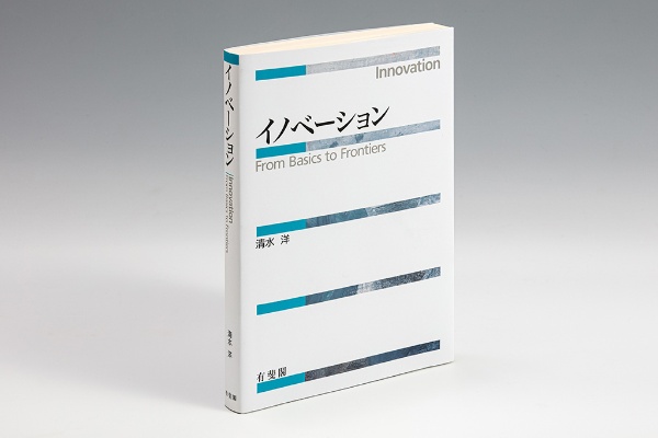 『イノベーション』(清水洋著)。イノベーションの性質に焦点を当てた教科書 『イノベーション』(清水洋著)。イノベーションの性質に焦点を当てた教科書