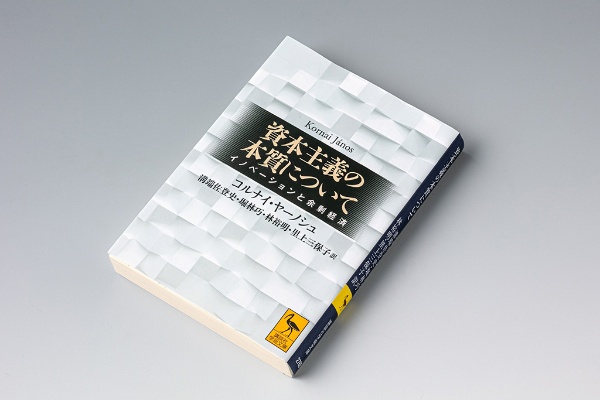 『資本主義の本質について イノベーションと余剰経済』(コルナイ・ヤーノシュ著)。資本主義の真に重要な長所はイノベーションを生み出せる点にあり、市場の調整機能ではないとの認識を示す 『資本主義の本質について イノベーションと余剰経済』(コルナイ・ヤーノシュ著)。資本主義の真に重要な長所はイノベーションを生み出せる点にあり、市場の調整機能ではないとの認識を示す
