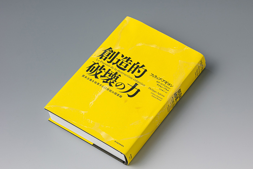 『創造的破壊の力 資本主義を改革する22世紀の国富論』(フィリップ・アギヨン、セリーヌ・アントニン、サイモン・ブネル著)。世界全体を視野に入れ、国家の盛衰をイノベーションの観点から描写した本 『創造的破壊の力 資本主義を改革する22世紀の国富論』(フィリップ・アギヨン、セリーヌ・アントニン、サイモン・ブネル著)。世界全体を視野に入れ、国家の盛衰をイノベーションの観点から描写した本