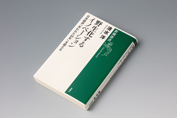 『野生化するイノベーション 日本経済「失われた20年」を超える』(清水洋著)。イノベーションは人間のコントロールを超えて、あたかも生きているようにビジネス・チャンスに向かって動き出していく 『野生化するイノベーション 日本経済「失われた20年」を超える』(清水洋著)。イノベーションは人間のコントロールを超えて、あたかも生きているようにビジネス・チャンスに向かって動き出していく