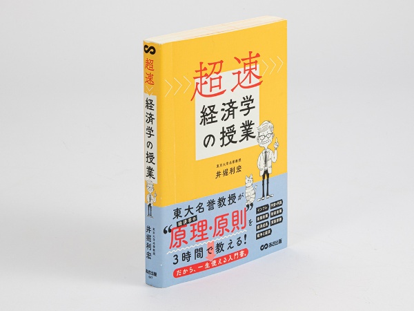 『超速 経済学の授業』(井堀利宏著)。東京大学名誉教授の井堀利宏氏による、短時間で経済学の基礎を吸収できるように工夫した本。画像クリックでAmazonページへ 『超速 経済学の授業』(井堀利宏著)。東京大学名誉教授の井堀利宏氏による、短時間で経済学の基礎を吸収できるように工夫した本。画像クリックでAmazonページへ