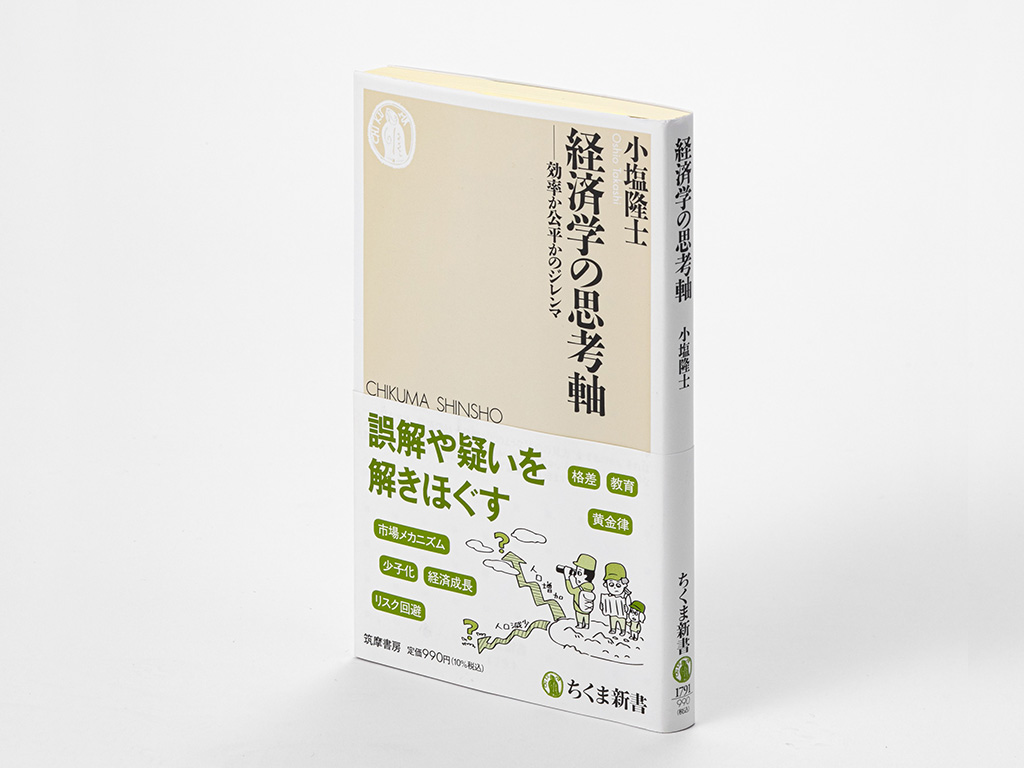 『経済学の思考軸 効率か公平かのジレンマ』(小塩隆士著)。同書を貫くテーマは副題にある「効率」と「公平」。公平の問題に淡泊になりがちな経済学の急所を突いている。画像クリックでAmazonページへ 『経済学の思考軸 効率か公平かのジレンマ』(小塩隆士著)。同書を貫くテーマは副題にある「効率」と「公平」。公平の問題に淡泊になりがちな経済学の急所を突いている。画像クリックでAmazonページへ
