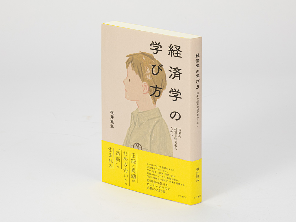 『経済学の学び方 将来の経済学研究者のために』(根井雅弘著)。高校生を対象とする講演を端緒に生まれた本でもあり、現代経済学の成り立ちや、その背景にある考え方を丁寧に解説している。画像クリックでAmazonページへ 『経済学の学び方 将来の経済学研究者のために』(根井雅弘著)。高校生を対象とする講演を端緒に生まれた本でもあり、現代経済学の成り立ちや、その背景にある考え方を丁寧に解説している。画像クリックでAmazonページへ