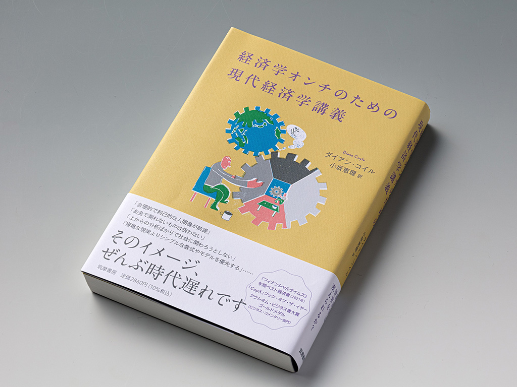 『経済学オンチのための現代経済学講義』(ダイアン・コイル著)。デジタル化の進行に既存の経済学が追い付いていない現状を報告し、新たな枠組みを提案する書。画像クリックでAmazonページへ 『経済学オンチのための現代経済学講義』(ダイアン・コイル著)。デジタル化の進行に既存の経済学が追い付いていない現状を報告し、新たな枠組みを提案する書。画像クリックでAmazonページへ