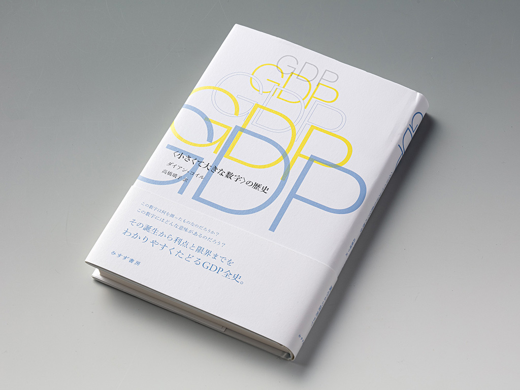『GDP 〈小さくて大きな数字〉の歴史』(ダイアン・コイル著)。GDP統計が誕生した経緯を紹介し、統計としての限界について論じている書。画像クリックでAmazonページへ 『GDP 〈小さくて大きな数字〉の歴史』(ダイアン・コイル著)。GDP統計が誕生した経緯を紹介し、統計としての限界について論じている書。画像クリックでAmazonページへ