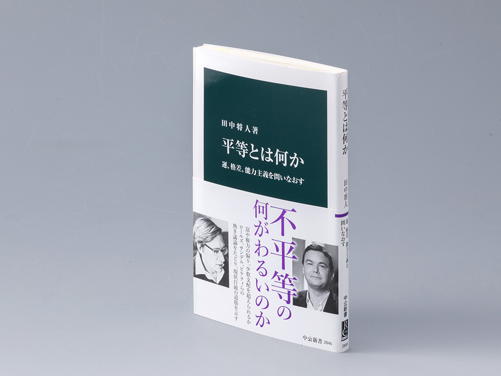 日本はどんな「平等」を目指すべきか 経済学の巨人たちに学ぶ本 | 日経