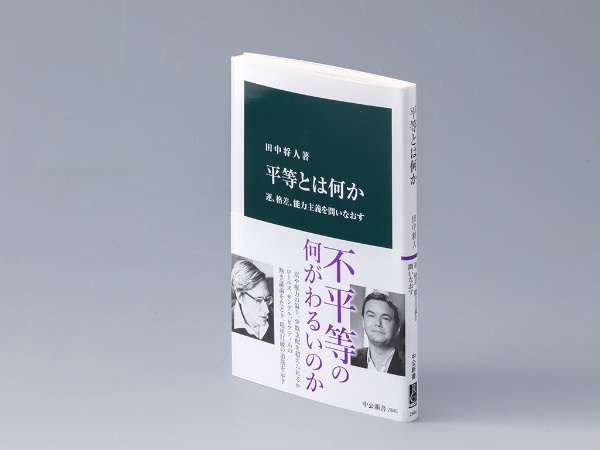 『平等とは何か 運、格差、能力主義を問いなおす』(田中将人著/中公新書/2025年3月刊) 平等や不平等に関する規範研究の成果を活用し、この問題を考える際の座表軸を提示する書。画像クリックでAmazonページへ 『平等とは何か 運、格差、能力主義を問いなおす』(田中将人著/中公新書/2025年3月刊) 平等や不平等に関する規範研究の成果を活用し、この問題を考える際の座表軸を提示する書。画像クリックでAmazonページへ