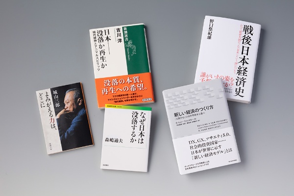 日本はこのまま没落の道を進むしかないのだろうか。「経済学の書棚」第46回前編では、日本経済の歩みを振り返りながら、日本はこれから何を目標にすればよいのかを提案する書を紹介する 日本はこのまま没落の道を進むしかないのだろうか。「経済学の書棚」第46回前編では、日本経済の歩みを振り返りながら、日本はこれから何を目標にすればよいのかを提案する書を紹介する
