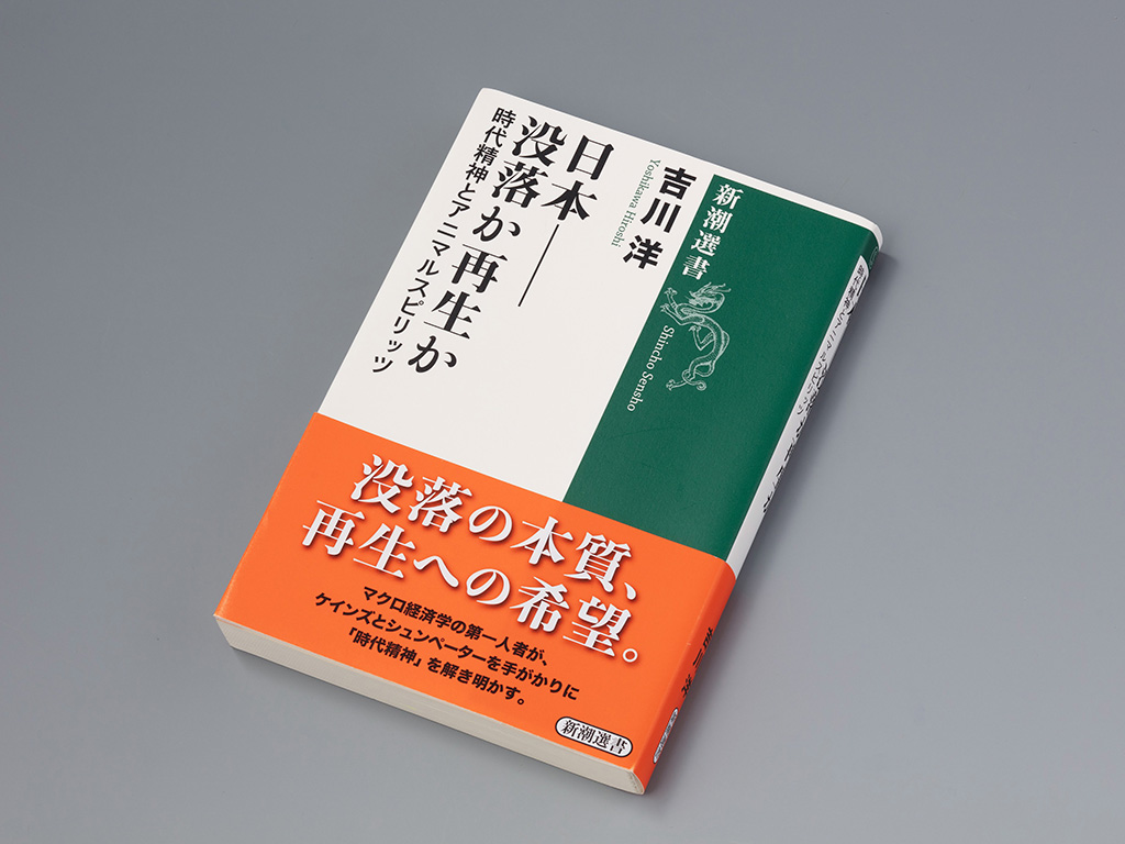 『日本──没落か再生か　時代精神とアニマルスピリッツ』（吉川洋著／新潮選書／2026年5月刊）。低迷する日本経済の現状を憂慮し、打開策を探る書。画像クリックでAmazonページへ