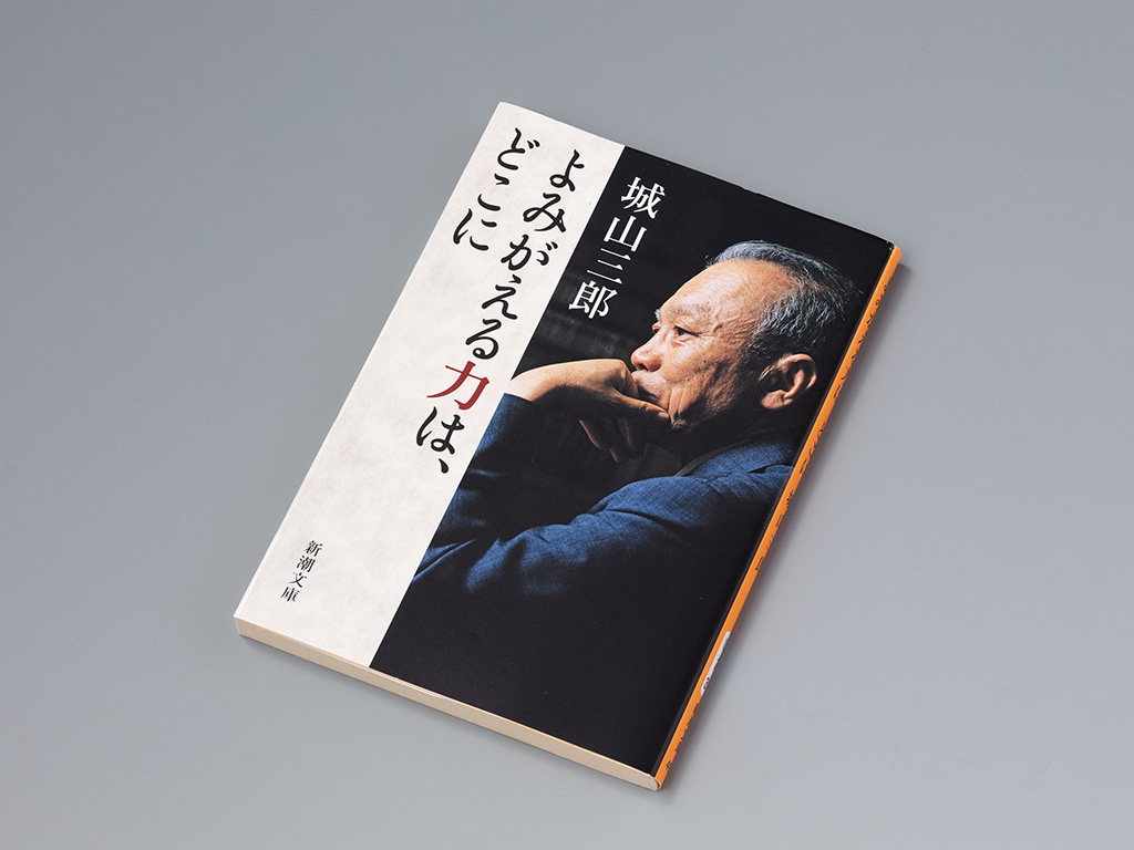 『よみがえる力は、どこに』（城山三郎著／新潮文庫／2017年3月刊）。ビジネスを題材に多くの作品を残した城山三郎氏の講演、遺稿、文春文庫所収の対談集などを再編集した書。画像クリックでAmazonページへ