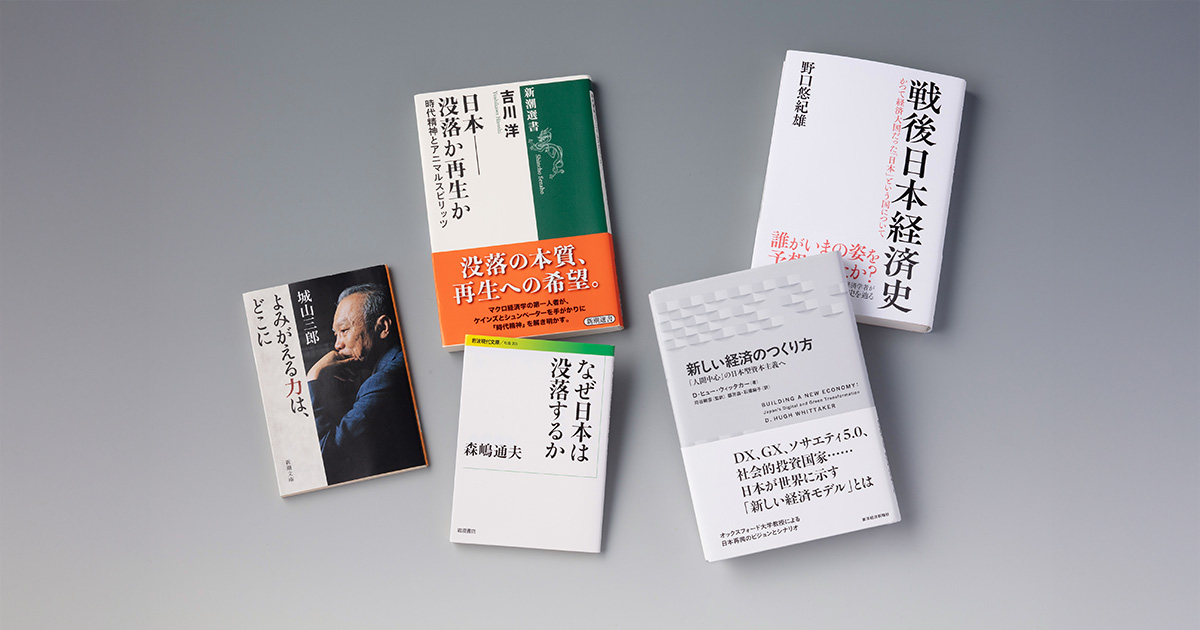 長期停滞から日本は再生できるのか　欠けているものを明らかにする本