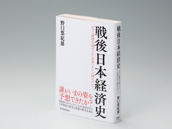 『戦後日本経済史』(野口悠紀雄著/東洋経済新報社/2025年6月刊)。画像クリックでAmazonページへ 『戦後日本経済史』(野口悠紀雄著/東洋経済新報社/2025年6月刊)。画像クリックでAmazonページへ
