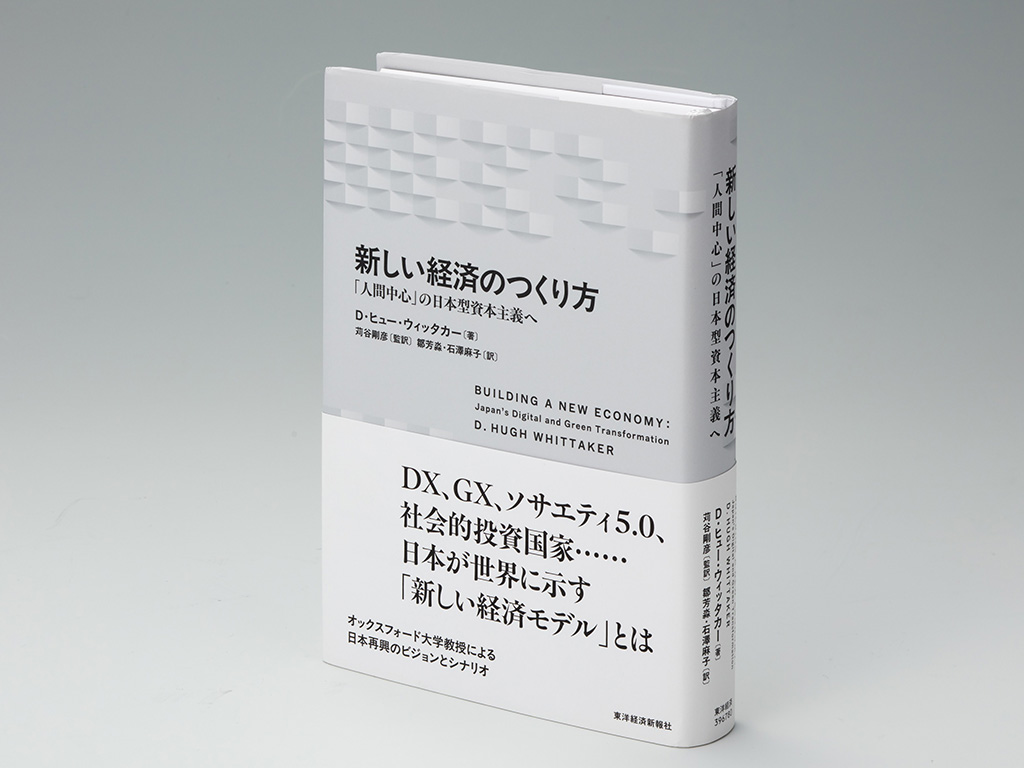 『新しい経済のつくり方　「人間中心」の日本型資本主義へ』（D・ヒュー・ウィッタカー著／苅谷剛彦監訳、鄒芳淼、石澤麻子訳／東洋経済新報社／2025年10月刊）。日本経済には再興するチャンスが大いにあると訴える書。画像クリックでAmazonページへ