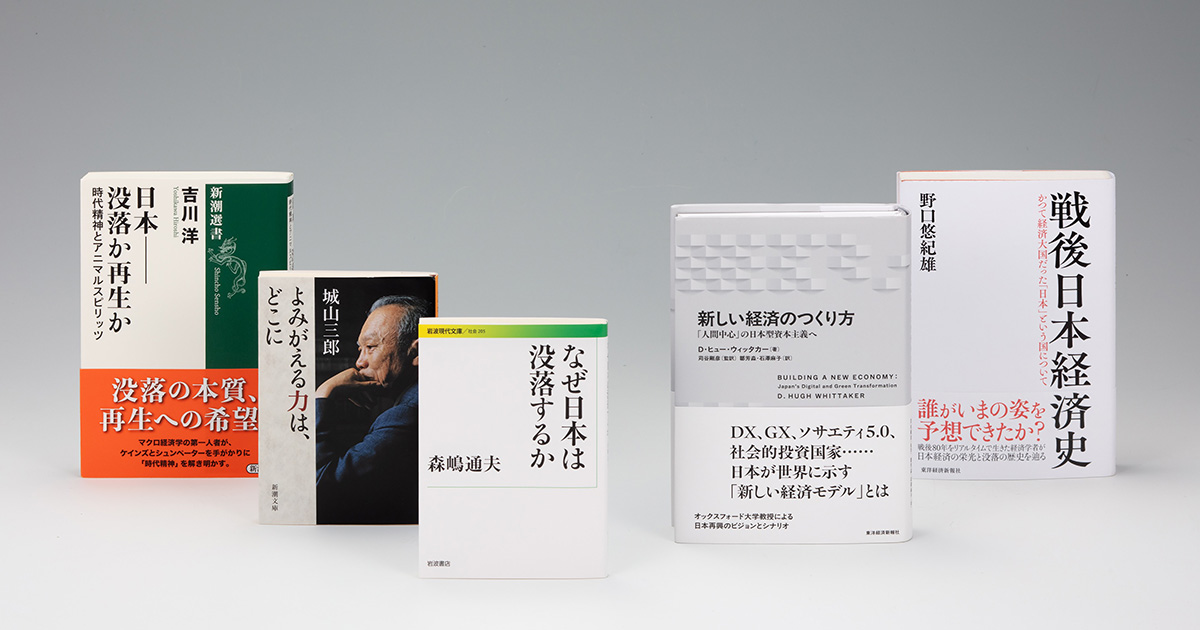 日本が「没落」を回避するためには何が必要か　野口悠紀雄らの分析と提案