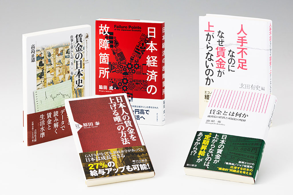 賃上げが不十分だとすれば、何が必要なのか。「経済学の書棚」第23回は、賃金を巡る論点を整理し、解決策を探るのに役立ちそうな本を取り上げた 賃上げが不十分だとすれば、何が必要なのか。「経済学の書棚」第23回は、賃金を巡る論点を整理し、解決策を探るのに役立ちそうな本を取り上げた