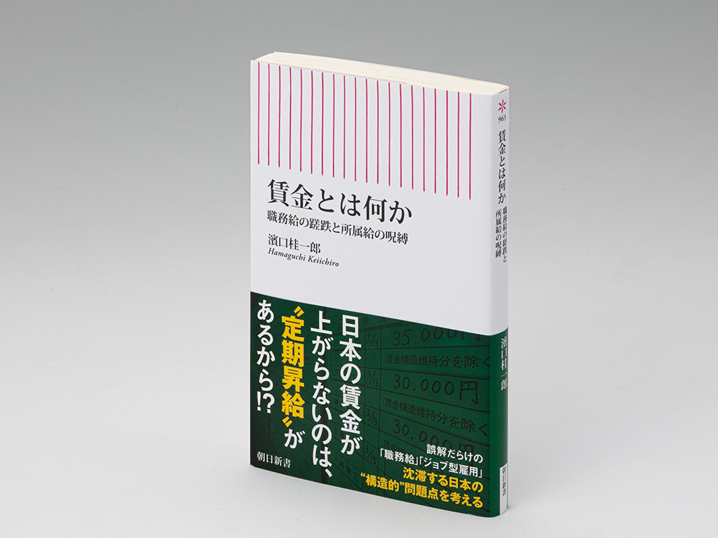 『賃金とは何か 職務給の蹉跌と所属給の呪縛』(濱口桂一郎著)。ベースアップ、定期昇給など賃金に関する基本概念の起源を明らかにし、日本の賃金制度の変遷をたどっている。画像クリックでAmazonページへ 『賃金とは何か 職務給の蹉跌と所属給の呪縛』(濱口桂一郎著)。ベースアップ、定期昇給など賃金に関する基本概念の起源を明らかにし、日本の賃金制度の変遷をたどっている。画像クリックでAmazonページへ