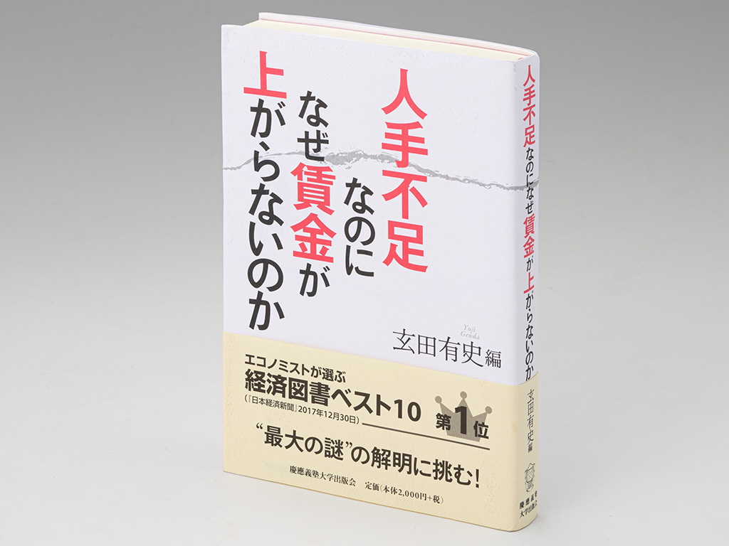 『人手不足なのになぜ賃金が上がらないのか』(玄田有史編)。日本の賃金が上がらない理由を多角的に分析した解説書。画像クリックでAmazonページへ 『人手不足なのになぜ賃金が上がらないのか』(玄田有史編)。日本の賃金が上がらない理由を多角的に分析した解説書。画像クリックでAmazonページへ