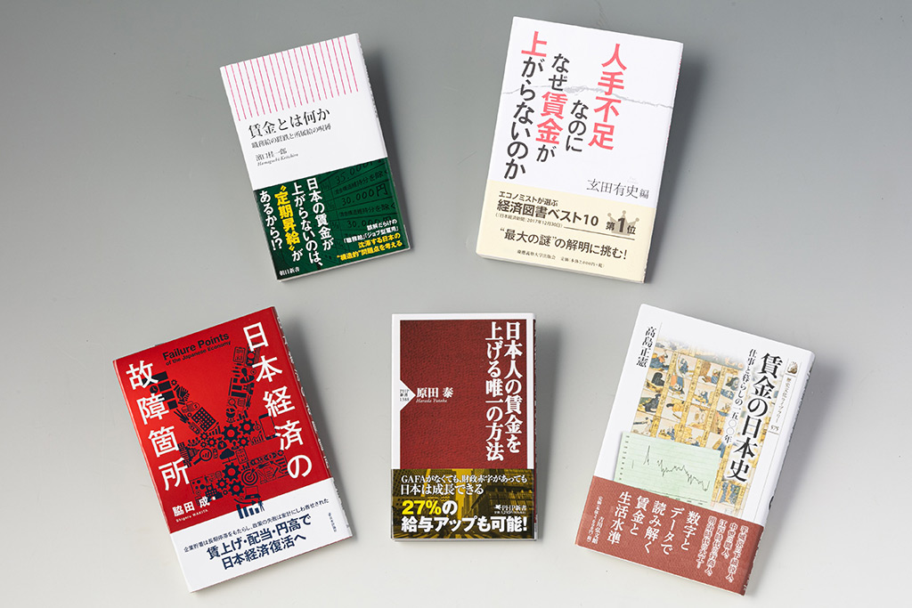 2023年ごろからようやく賃上げの動きが広がってきた。今後もこの流れは続くのか。企業は再び利益剰余金の積み増しに走らないのか。「経済学の書棚」第23回では、政府、企業、労働者が着地点を探るうえでの座標軸を提示する本を紹介する 2023年ごろからようやく賃上げの動きが広がってきた。今後もこの流れは続くのか。企業は再び利益剰余金の積み増しに走らないのか。「経済学の書棚」第23回では、政府、企業、労働者が着地点を探るうえでの座標軸を提示する本を紹介する
