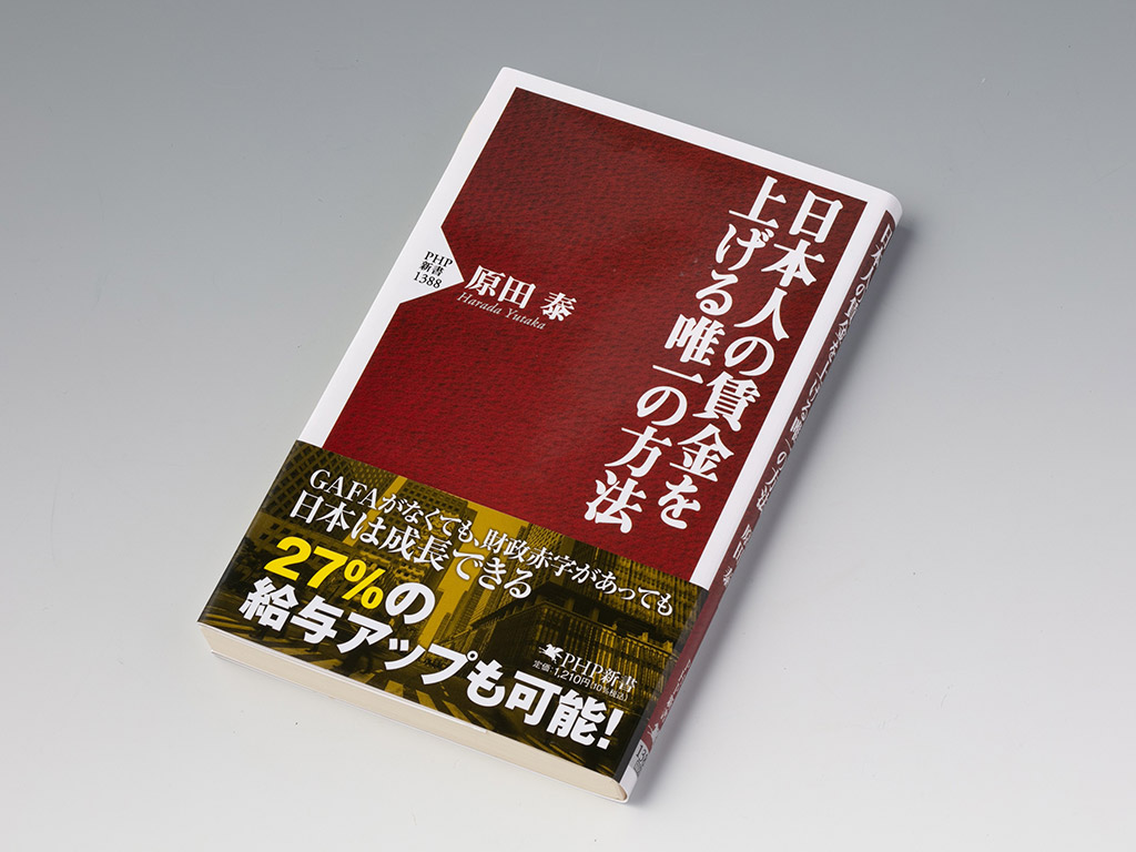 『日本人の賃金を上げる唯一の方法』(原田泰著)。本書では「日本の賃金が上がらないのは労働生産性が低いからだ」と断言する。画像クリックでAmazonページへ 『日本人の賃金を上げる唯一の方法』(原田泰著)。本書では「日本の賃金が上がらないのは労働生産性が低いからだ」と断言する。画像クリックでAmazonページへ