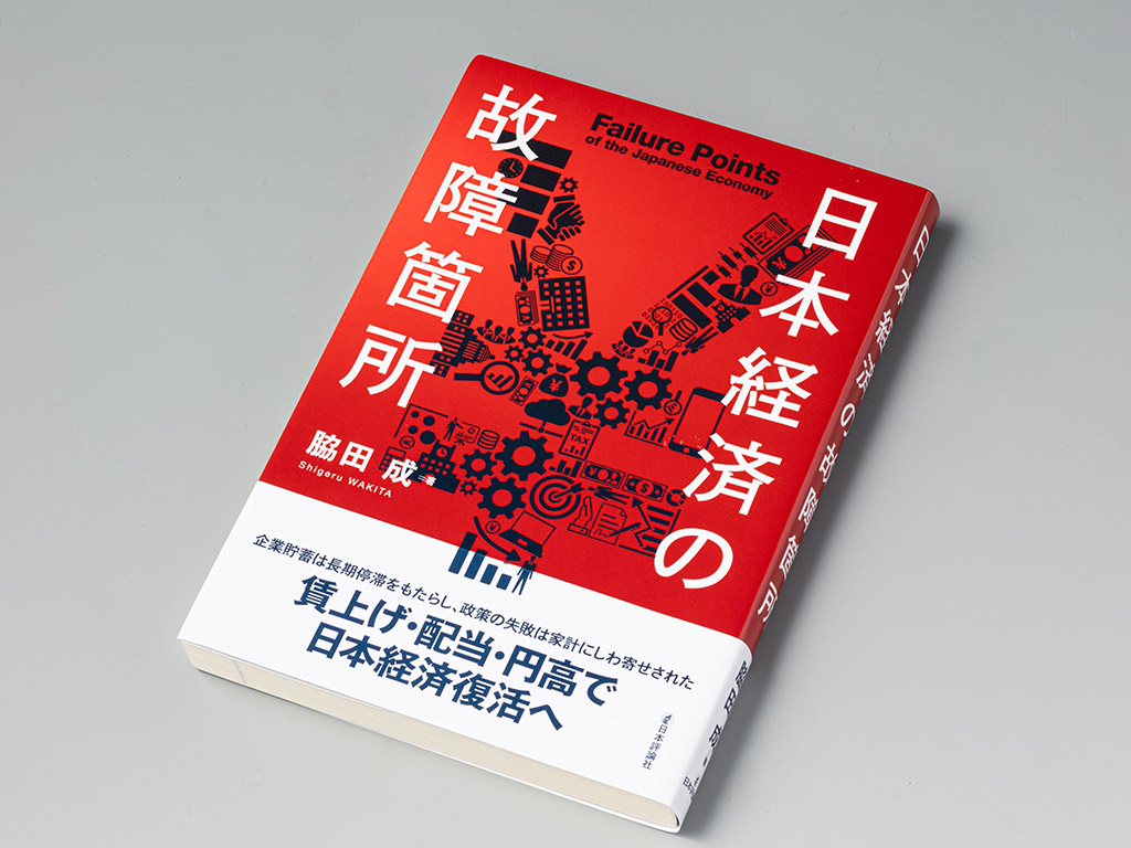 『日本経済の故障箇所』（脇田成著）。日本経済の長期停滞の真因は過剰な企業貯蓄だとの見方を示す。画像クリックでAmazonページへ