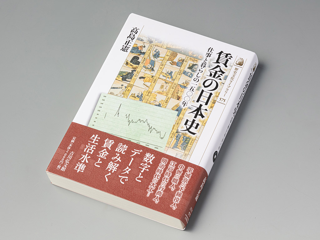 『賃金の日本史　仕事と暮らしの1500年』（高島正憲著）。古代から近代に至るまでの賃金の推移を追った数量経済史の本。画像クリックでAmazonページへ