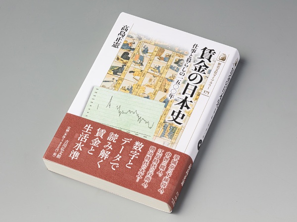 『賃金の日本史 仕事と暮らしの1500年』(高島正憲著)。古代から近代に至るまでの賃金の推移を追った数量経済史の本。画像クリックでAmazonページへ 『賃金の日本史 仕事と暮らしの1500年』(高島正憲著)。古代から近代に至るまでの賃金の推移を追った数量経済史の本。画像クリックでAmazonページへ