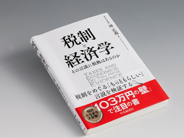 『税制と経済学 その言説に根拠はあるのか』(林正義著)。日本の税制に焦点を当て、巷でよく耳にする言説は本当に正しいのかを検証した。画像クリックでAmazonページへ 『税制と経済学 その言説に根拠はあるのか』(林正義著)。日本の税制に焦点を当て、巷でよく耳にする言説は本当に正しいのかを検証した。画像クリックでAmazonページへ