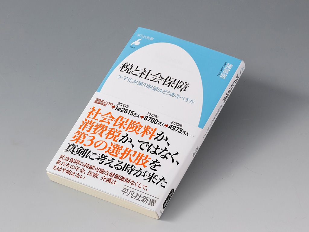 『税と社会保障　少子化対策の財源はどうあるべきか』（諸富徹著）。社会保障費が急増する日本で、その財源をいかに確保するべきかを論じた書。画像クリックでAmazonページへ
