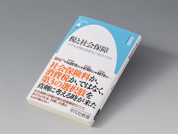 『税と社会保障 少子化対策の財源はどうあるべきか』(諸富徹著)。社会保障費が急増する日本で、その財源をいかに確保するべきかを論じた書。画像クリックでAmazonページへ 『税と社会保障 少子化対策の財源はどうあるべきか』(諸富徹著)。社会保障費が急増する日本で、その財源をいかに確保するべきかを論じた書。画像クリックでAmazonページへ