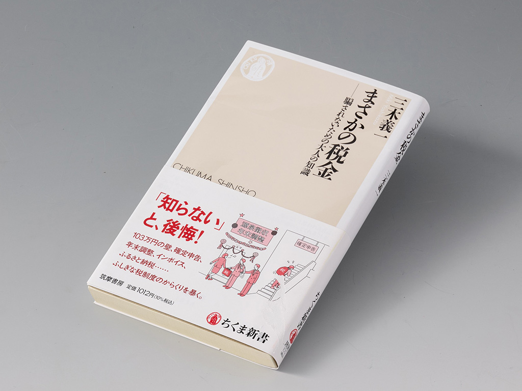 『まさかの税金　騙されないための大人の知識』（三木義一著）。東京新聞に連載した税にまつわるコラムを再録し、それぞれのコラムに解説文を加筆して完成させた書。画像クリックでAmazonページへ