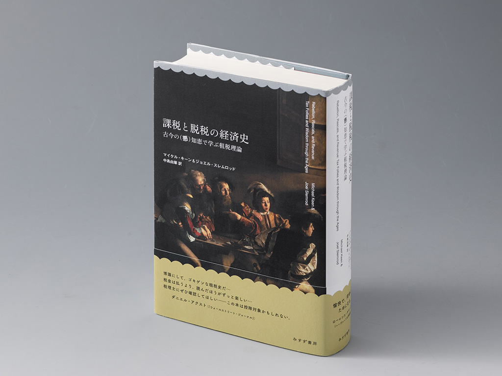 税」とはそもそも何か 人間の歴史を税の視点から振り返る本 | 日経BOOK
