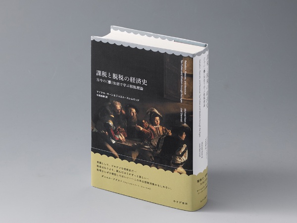『課税と脱税の経済史 古今の(悪)知恵で学ぶ租税理論』(マイケル・キーン/ジョエル・スレムロッド著)。古今東西の税を巡るエピソードを紹介しつつ、税の本質は不変だと訴える書。画像クリックでAmazonページへ 『課税と脱税の経済史 古今の(悪)知恵で学ぶ租税理論』(マイケル・キーン/ジョエル・スレムロッド著)。古今東西の税を巡るエピソードを紹介しつつ、税の本質は不変だと訴える書。画像クリックでAmazonページへ