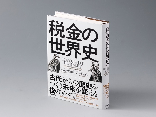 『税金の世界史』(ドミニク・フリスビー著)。太古以来の税金の歴史を追う本。画像クリックでAmazonページへ 『税金の世界史』(ドミニク・フリスビー著)。太古以来の税金の歴史を追う本。画像クリックでAmazonページへ