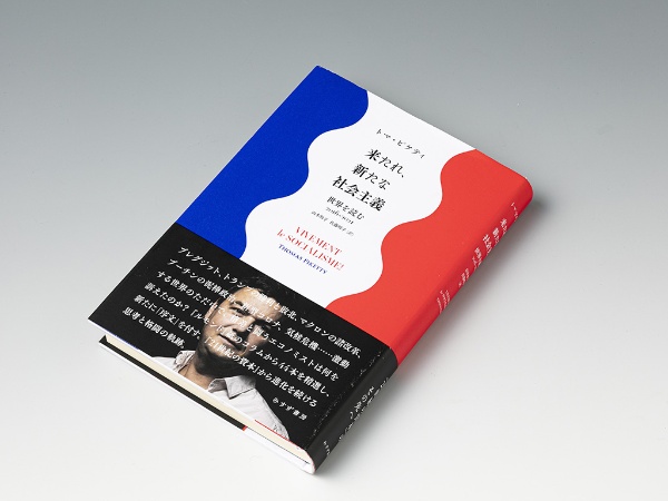 『来たれ、新たな社会主義 世界を読む 2016-2021』(トマ・ピケティ著)。ピケティ氏の連載コラム(仏ル・モンド紙/2016年9月~2021年1月)を収録した書 『来たれ、新たな社会主義 世界を読む 2016-2021』(トマ・ピケティ著)。ピケティ氏の連載コラム(仏ル・モンド紙/2016年9月~2021年1月)を収録した書