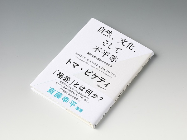 『自然、文化、そして不平等 国際比較と歴史の視点から』(トマ・ピケティ著)。ケ・ブランリ=ジャック・シラク美術館(パリ)での講演(2022年3月18日)の原稿を加筆訂正して完成させた本 『自然、文化、そして不平等 国際比較と歴史の視点から』(トマ・ピケティ著)。ケ・ブランリ=ジャック・シラク美術館(パリ)での講演(2022年3月18日)の原稿を加筆訂正して完成させた本