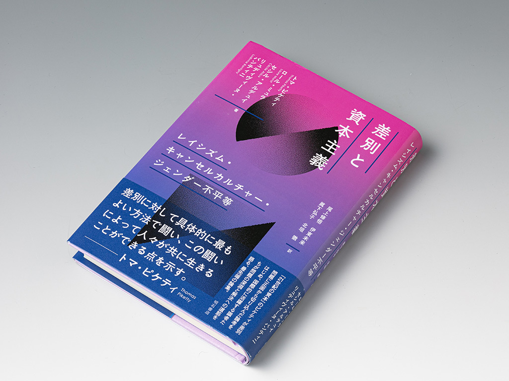 『差別と資本主義』。ピケティ氏を含む4人の論考をまとめた一冊 『差別と資本主義』。ピケティ氏を含む4人の論考をまとめた一冊