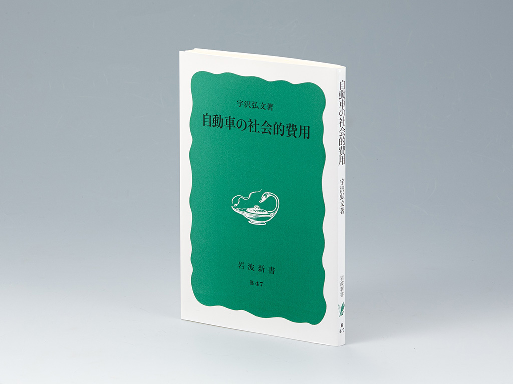 『自動車の社会的費用』（宇沢弘文著）。日本における自動車の普及や道路建設がもたらす様々な問題を「社会的費用」という概念を使って告発した本。画像クリックでAmazonページへ