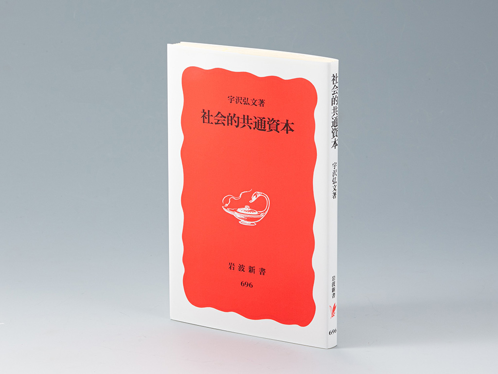 『社会的共通資本』（宇沢弘文著）。社会的共通資本の理論と実践を、自らの経験を交えて解説した書。画像クリックでAmazonページへ