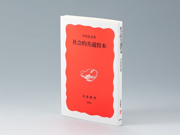 『社会的共通資本』(宇沢弘文著)。社会的共通資本の理論と実践を、自らの経験を交えて解説した書。画像クリックでAmazonページへ 『社会的共通資本』(宇沢弘文著)。社会的共通資本の理論と実践を、自らの経験を交えて解説した書。画像クリックでAmazonページへ