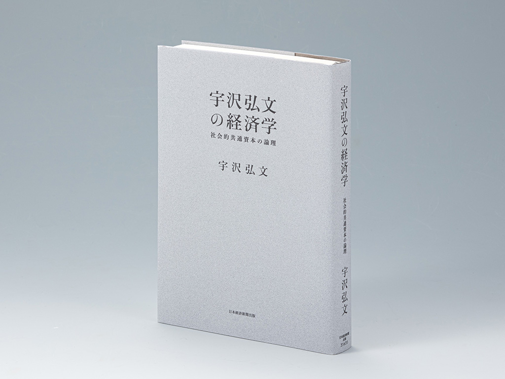 『宇沢弘文の経済学　社会的共通資本の論理』（宇沢弘文著）。社会的共通資本の思想的な背景と基本概念を解説し、地球環境、学校教育、医療などの部門別の取り組みを体系的にまとめた解説書。画像クリックでAmazonページへ