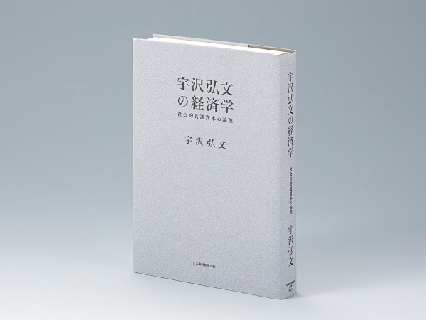 『宇沢弘文の経済学 社会的共通資本の論理』(宇沢弘文著)。社会的共通資本の思想的な背景と基本概念を解説し、地球環境、学校教育、医療などの部門別の取り組みを体系的にまとめた解説書。画像クリックでAmazonページへ 『宇沢弘文の経済学 社会的共通資本の論理』(宇沢弘文著)。社会的共通資本の思想的な背景と基本概念を解説し、地球環境、学校教育、医療などの部門別の取り組みを体系的にまとめた解説書。画像クリックでAmazonページへ