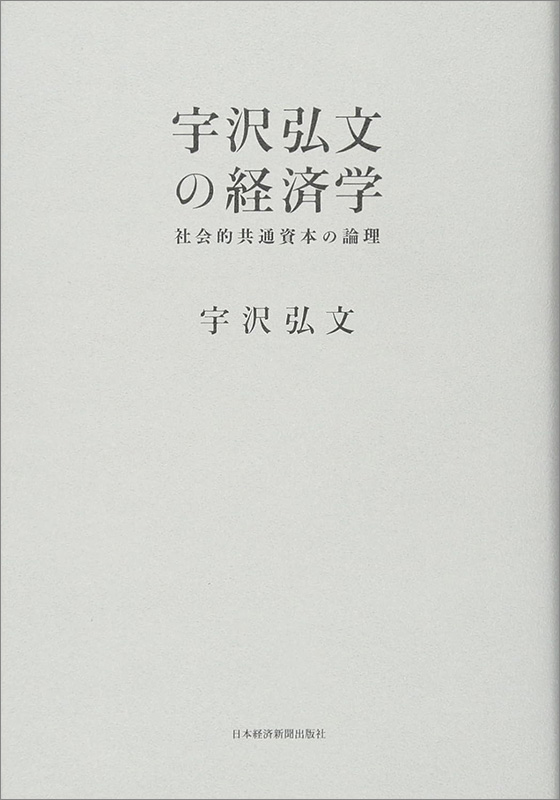 『宇沢弘文の経済学　社会的共通資本の論理』