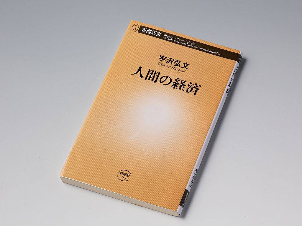 人間・宇沢弘文」の実像に迫る3冊 | 日経BOOKプラス