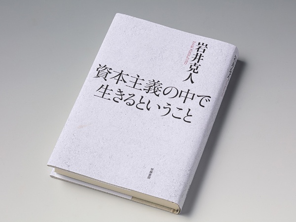 『資本主義の中で生きるということ』(岩井克人著)。恩師・宇沢弘文氏の問題意識を受け継ぎ、新古典派理論と対峙し続けてきた岩井氏の格闘の記録として読むこともできる。画像クリックでAmazonページへ 『資本主義の中で生きるということ』(岩井克人著)。恩師・宇沢弘文氏の問題意識を受け継ぎ、新古典派理論と対峙し続けてきた岩井氏の格闘の記録として読むこともできる。画像クリックでAmazonページへ