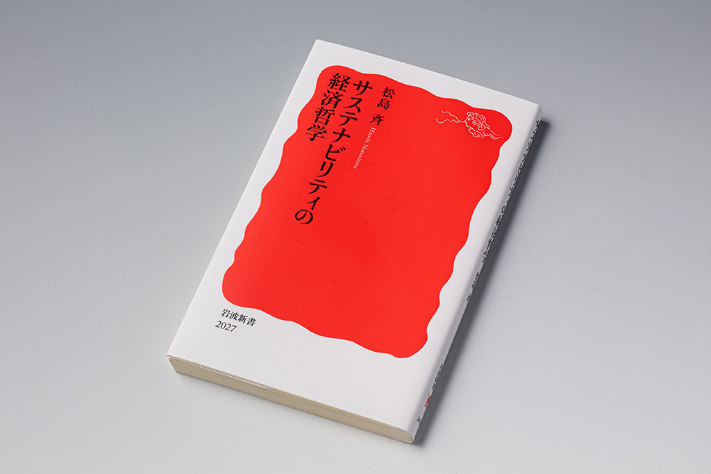 『サステナビリティの経済哲学』(松島斉著)。サステナビリティ(持続可能性)の視点から、伝統的な経済学の方法論や経済学教育の見直しを求める書。画像クリックでAmazonページへ 『サステナビリティの経済哲学』(松島斉著)。サステナビリティ(持続可能性)の視点から、伝統的な経済学の方法論や経済学教育の見直しを求める書。画像クリックでAmazonページへ