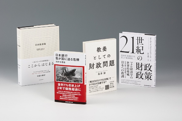 「経済学の書棚」第12回は、2023年に刊行された著作を手がかりに、日本の財政はどうなるのか、政府はどう対応すればよいのかを探る 「経済学の書棚」第12回は、2023年に刊行された著作を手がかりに、日本の財政はどうなるのか、政府はどう対応すればよいのかを探る