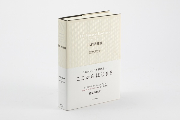 『日本経済論』(伊藤隆敏、星岳雄著)。米コロンビア大学の伊藤隆敏教授の米国での講義ノートを基にした日本経済の概説書 『日本経済論』(伊藤隆敏、星岳雄著)。米コロンビア大学の伊藤隆敏教授の米国での講義ノートを基にした日本経済の概説書