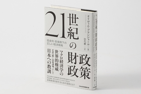 『21世紀の財政政策 低金利・高債務下の正しい経済戦略』(オリヴィエ・ブランシャール著)。マクロ経済学者のオリヴィエ・ブランシャール氏は、1990年代以降の日本の財政・金融政策は「一応の成功と言ってよい」と評価する 『21世紀の財政政策 低金利・高債務下の正しい経済戦略』(オリヴィエ・ブランシャール著)。マクロ経済学者のオリヴィエ・ブランシャール氏は、1990年代以降の日本の財政・金融政策は「一応の成功と言ってよい」と評価する