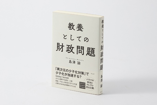 『教養としての財政問題』(島澤諭著)。関東学院大学の島澤諭教授は、経済学の動学的確率的一般均衡モデル(DSGE)を活用して、現状のままでは日本財政は破綻する可能性が高いと強く警告している 『教養としての財政問題』(島澤諭著)。関東学院大学の島澤諭教授は、経済学の動学的確率的一般均衡モデル(DSGE)を活用して、現状のままでは日本財政は破綻する可能性が高いと強く警告している