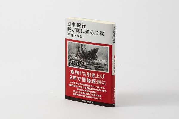 『日本銀行 我が国に迫る危機』(河村小百合著)。日本の財政政策を支えてきた日銀の金融政策に焦点を当て、黒田東彦前総裁の下で実行してきた「異次元緩和」を厳しく批判している 『日本銀行 我が国に迫る危機』(河村小百合著)。日本の財政政策を支えてきた日銀の金融政策に焦点を当て、黒田東彦前総裁の下で実行してきた「異次元緩和」を厳しく批判している